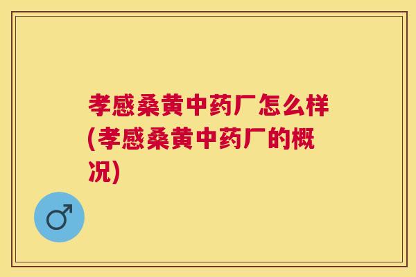 孝感桑黄厂怎么样(孝感桑黄厂的概况) 孝感桑黄厂怎么样(孝感桑黄厂的概况)