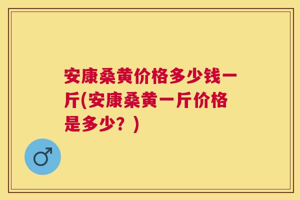 安康桑黄价格多少钱一斤(安康桑黄一斤价格是多少?) 安康桑黄价格多少钱一斤(安康桑黄一斤价格是多少?)