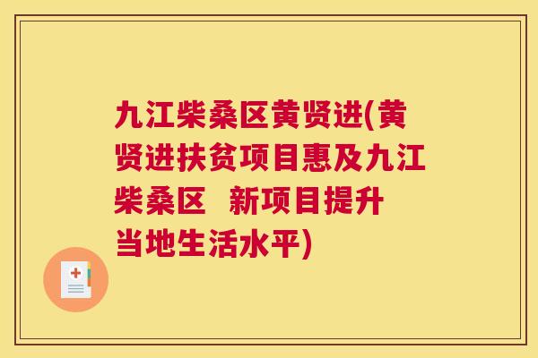 九江柴桑区黄贤进(黄贤进扶贫项目惠及九江柴桑区 新项目提升当地生活水平) 九江柴桑区黄贤进(黄贤进扶贫项目惠及九江柴桑区 新项目提升当地生活水平)