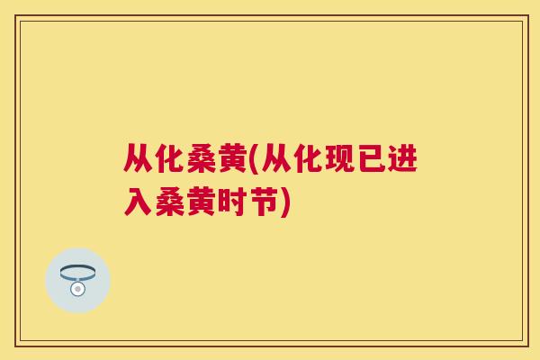 从化桑黄(从化现已进入桑黄时节) 从化桑黄(从化现已进入桑黄时节)