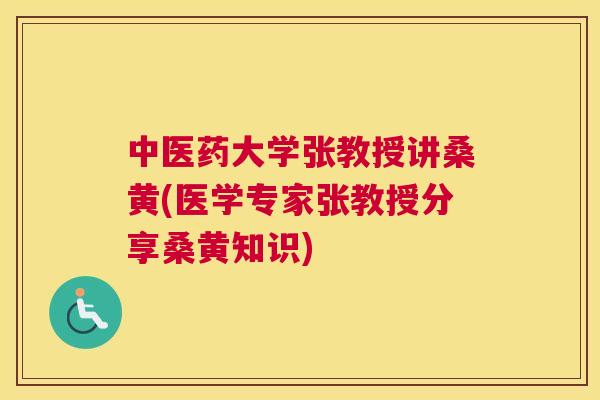 中医药大学张教授讲桑黄(医学专家张教授分享桑黄知识) 中医药大学张教授讲桑黄(医学专家张教授分享桑黄知识)