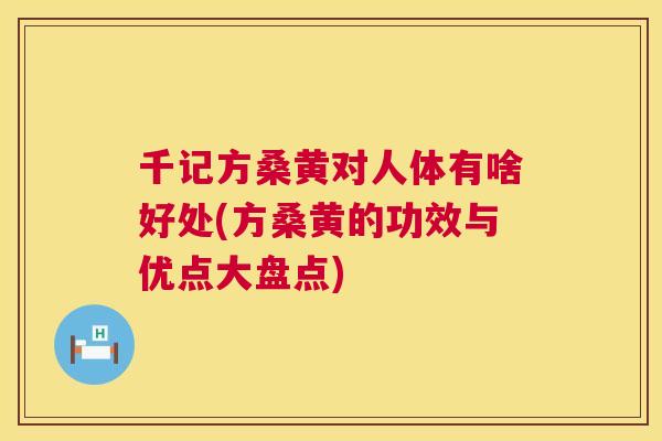 千记方桑黄对人体有啥好处(方桑黄的功效与优点大盘点) 千记方桑黄对人体有啥好处(方桑黄的功效与优点大盘点)