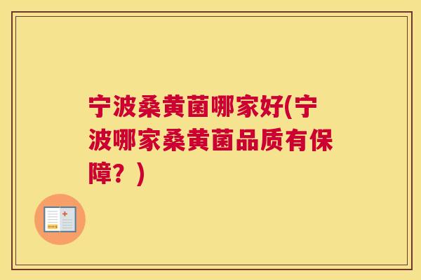 宁波桑黄菌哪家好(宁波哪家桑黄菌品质有保障?) 宁波桑黄菌哪家好(宁波哪家桑黄菌品质有保障?)