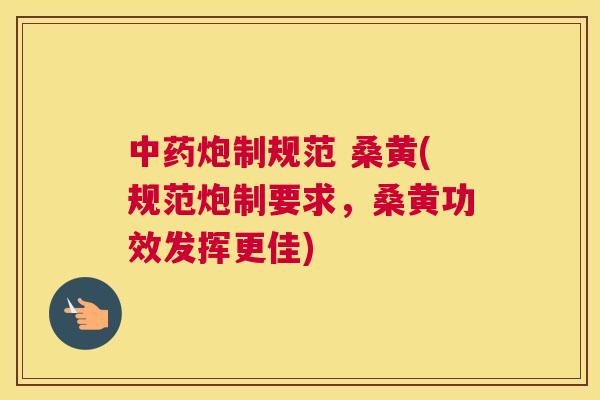 炮制规范 桑黄(规范炮制要求,桑黄功效发挥更佳) 炮制规范 桑黄(规范炮制要求,桑黄功效发挥更佳)