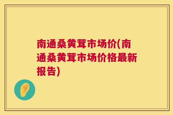南通桑黄茸市场价(南通桑黄茸市场价格新报告) 南通桑黄茸市场价(南通桑黄茸市场价格新报告)