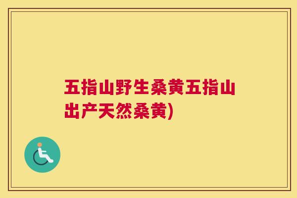 五指山野生桑黄五指山出产天然桑黄) 五指山野生桑黄五指山出产天然桑黄)
