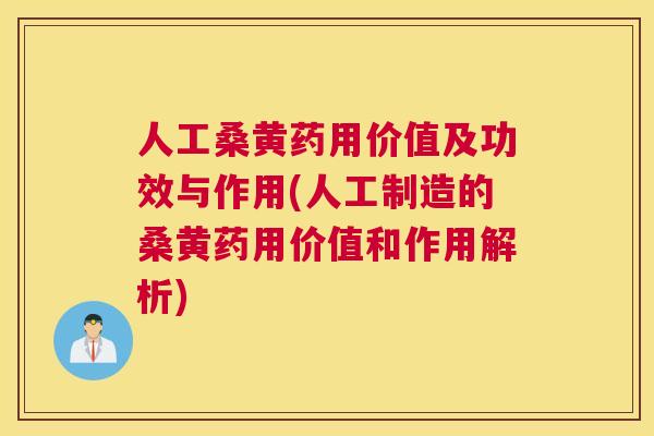 人工桑黄药用价值及功效与作用(人工制造的桑黄药用价值和作用解析) 人工桑黄药用价值及功效与作用(人工制造的桑黄药用价值和作用解析)