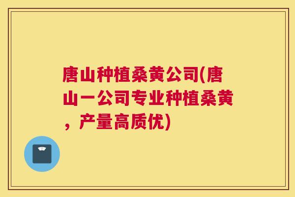 唐山种植桑黄公司(唐山一公司专业种植桑黄,产量高质优) 唐山种植桑黄公司(唐山一公司专业种植桑黄,产量高质优)