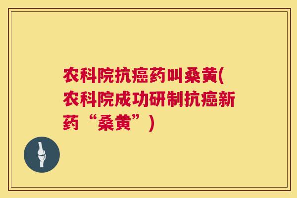 农科院抗药叫桑黄(农科院成功研制抗新药“桑黄”) 农科院抗药叫桑黄(农科院成功研制抗新药“桑黄”)