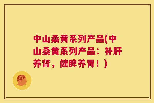 中山桑黄系列产品(中山桑黄系列产品:补养,健脾养胃!) 中山桑黄系列产品(中山桑黄系列产品:补养,健脾养胃!)