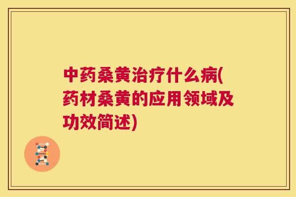 桑黄什么(药材桑黄的应用领域及功效简述) 桑黄什么(药材桑黄的应用领域及功效简述)
