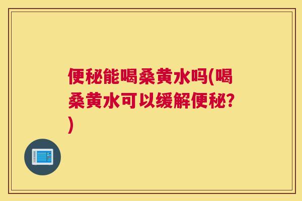 能喝桑黄水吗(喝桑黄水可以缓解?) 能喝桑黄水吗(喝桑黄水可以缓解?)
