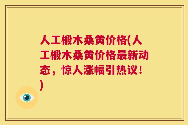 人工椴木桑黄价格(人工椴木桑黄价格新动态,惊人涨幅引热议!) 人工椴木桑黄价格(人工椴木桑黄价格新动态,惊人涨幅引热议!)