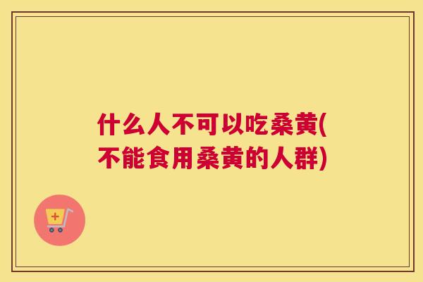 什么人不可以吃桑黄(不能食用桑黄的人群) 什么人不可以吃桑黄(不能食用桑黄的人群)