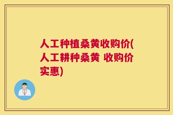 人工种植桑黄收购价(人工耕种桑黄 收购价实惠) 人工种植桑黄收购价(人工耕种桑黄 收购价实惠)