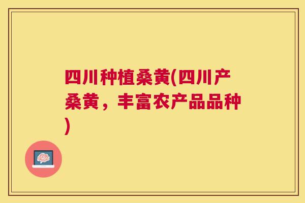 四川种植桑黄(四川产桑黄,丰富农产品品种) 四川种植桑黄(四川产桑黄,丰富农产品品种)