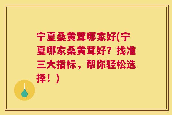 宁夏桑黄茸哪家好(宁夏哪家桑黄茸好?找准三大指标,帮你轻松选择!) 宁夏桑黄茸哪家好(宁夏哪家桑黄茸好?找准三大指标,帮你轻松选择!)