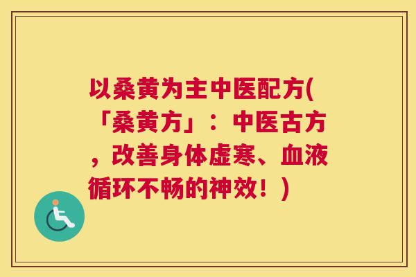 以桑黄为主中医配方(「桑黄方」:中医古方,改善身体虚寒、不畅的神效!) 以桑黄为主中医配方(「桑黄方」:中医古方,改善身体虚寒、不畅的神效!)