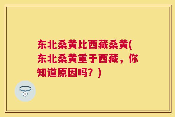 东北桑黄比西藏桑黄(东北桑黄重于西藏,你知道原因吗?) 东北桑黄比西藏桑黄(东北桑黄重于西藏,你知道原因吗?)