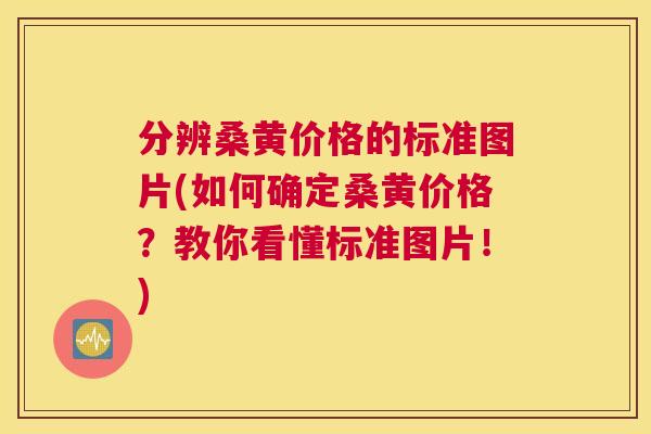 分辨桑黄价格的标准图片(如何确定桑黄价格?教你看懂标准图片!) 分辨桑黄价格的标准图片(如何确定桑黄价格?教你看懂标准图片!)