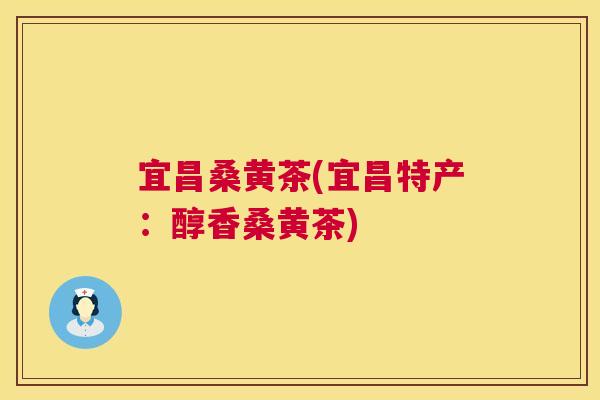 宜昌桑黄茶(宜昌特产:醇香桑黄茶) 宜昌桑黄茶(宜昌特产:醇香桑黄茶)
