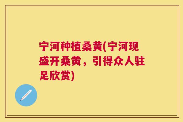 宁河种植桑黄(宁河现盛开桑黄,引得众人驻足欣赏) 宁河种植桑黄(宁河现盛开桑黄,引得众人驻足欣赏)