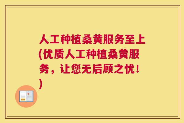 人工种植桑黄服务至上(优质人工种植桑黄服务,让您无后顾之忧!) 人工种植桑黄服务至上(优质人工种植桑黄服务,让您无后顾之忧!)