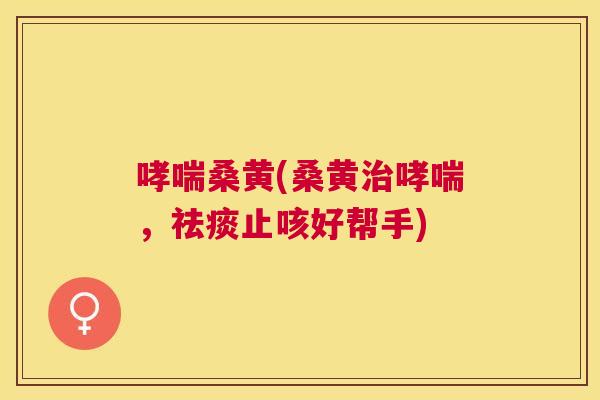 桑黄(桑黄,止咳好帮手) 桑黄(桑黄,止咳好帮手)