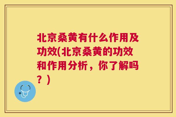 北京桑黄有什么作用及功效(北京桑黄的功效和作用分析,你了解吗?) 北京桑黄有什么作用及功效(北京桑黄的功效和作用分析,你了解吗?)