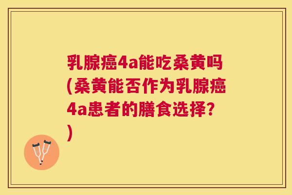 乳腺4a能吃桑黄吗(桑黄能否作为乳腺4a患者的膳食选择?) 乳腺4a能吃桑黄吗(桑黄能否作为乳腺4a患者的膳食选择?)