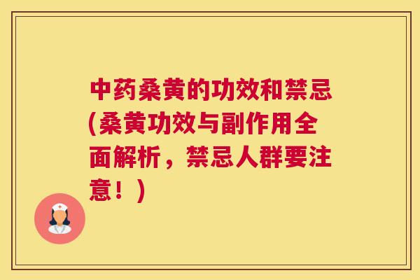 桑黄的功效和禁忌(桑黄功效与副作用全面解析,禁忌人群要注意!) 桑黄的功效和禁忌(桑黄功效与副作用全面解析,禁忌人群要注意!)