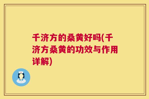 千济方的桑黄好吗(千济方桑黄的功效与作用详解)