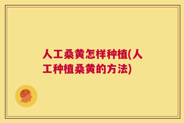 人工桑黄怎样种植(人工种植桑黄的方法)