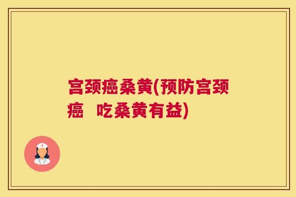 宫颈桑黄(宫颈 吃桑黄有益) 宫颈桑黄(宫颈 吃桑黄有益)