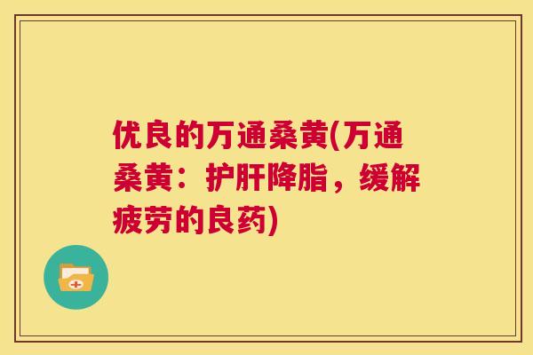优良的万通桑黄(万通桑黄:,缓解疲劳的良药) 优良的万通桑黄(万通桑黄:,缓解疲劳的良药)
