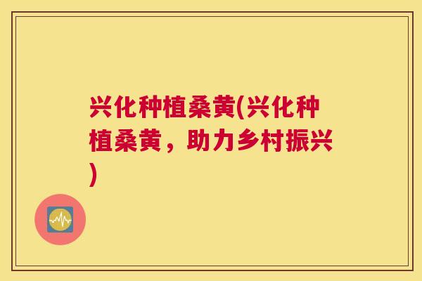 兴化种植桑黄(兴化种植桑黄,助力乡村振兴) 兴化种植桑黄(兴化种植桑黄,助力乡村振兴)