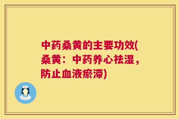 桑黄的主要功效(桑黄：养心祛湿，防止液瘀滞)