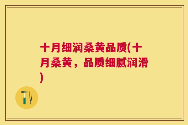 十月细润桑黄品质(十月桑黄,品质细腻润滑) 十月细润桑黄品质(十月桑黄,品质细腻润滑)