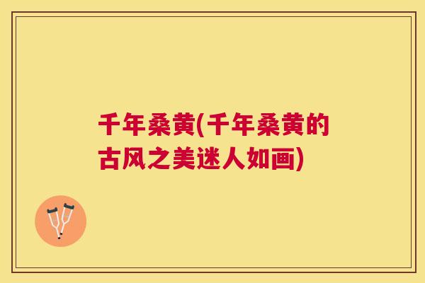 千年桑黄(千年桑黄的古风之美迷人如画) 千年桑黄(千年桑黄的古风之美迷人如画)