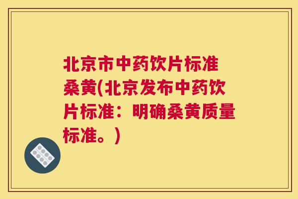 北京市饮片标准 桑黄(北京发布饮片标准:明确桑黄质量标准。) 北京市饮片标准 桑黄(北京发布饮片标准:明确桑黄质量标准。)