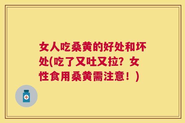 女人吃桑黄的好处和坏处(吃了又吐又拉?女性食用桑黄需注意!) 女人吃桑黄的好处和坏处(吃了又吐又拉?女性食用桑黄需注意!)