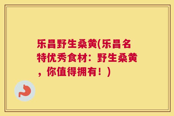 乐昌野生桑黄(乐昌名特优秀食材:野生桑黄,你值得拥有!) 乐昌野生桑黄(乐昌名特优秀食材:野生桑黄,你值得拥有!)
