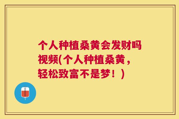 个人种植桑黄会发财吗视频(个人种植桑黄,轻松致富不是梦!) 个人种植桑黄会发财吗视频(个人种植桑黄,轻松致富不是梦!)