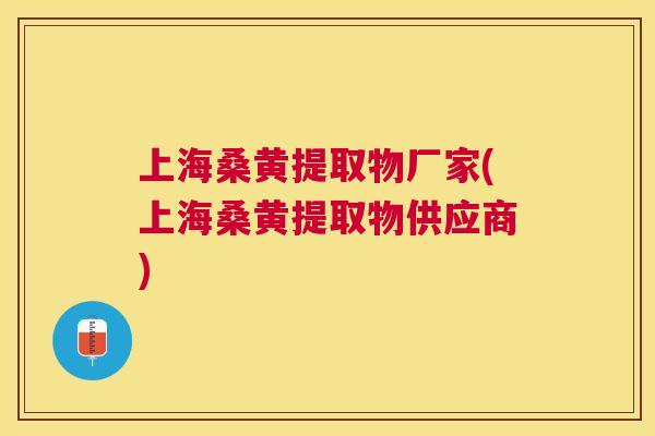 上海桑黄提取物厂家(上海桑黄提取物供应商) 上海桑黄提取物厂家(上海桑黄提取物供应商)