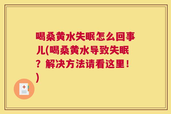 喝桑黄水怎么回事儿(喝桑黄水导致?解决方法请看这里!) 喝桑黄水怎么回事儿(喝桑黄水导致?解决方法请看这里!)