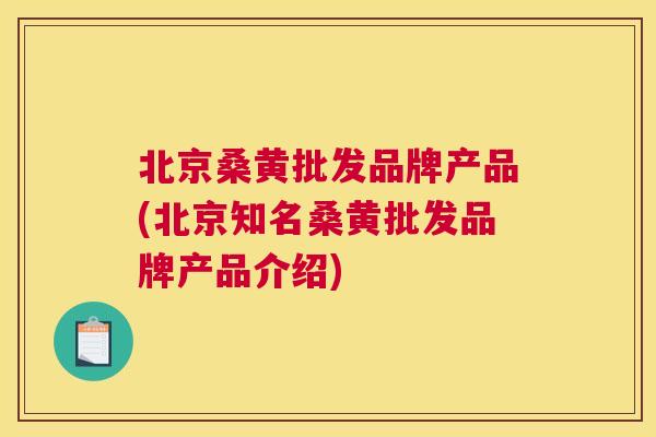 北京桑黄批发品牌产品(北京知名桑黄批发品牌产品介绍) 北京桑黄批发品牌产品(北京知名桑黄批发品牌产品介绍)