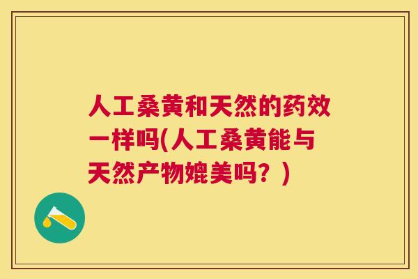 人工桑黄和天然的一样吗(人工桑黄能与天然产物媲美吗?) 人工桑黄和天然的一样吗(人工桑黄能与天然产物媲美吗?)