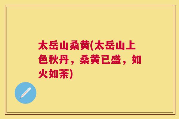 太岳山桑黄(太岳山上色秋丹,桑黄已盛,如火如荼) 太岳山桑黄(太岳山上色秋丹,桑黄已盛,如火如荼)