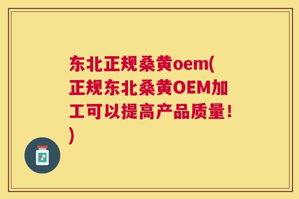 东北正规桑黄oem(正规东北桑黄OEM加工可以提高产品质量!) 东北正规桑黄oem(正规东北桑黄OEM加工可以提高产品质量!)