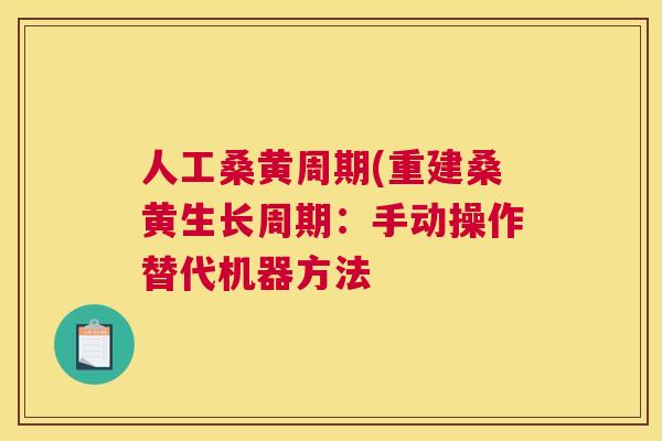 人工桑黄周期(重建桑黄生长周期:手动操作替代机器方法 人工桑黄周期(重建桑黄生长周期:手动操作替代机器方法